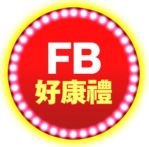 FB好康禮