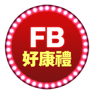 FB好康禮