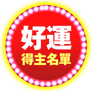 抽獎結果