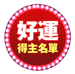 抽獎結果