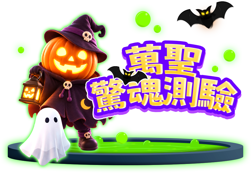 ★ 萬聖驚魂測驗 ★
