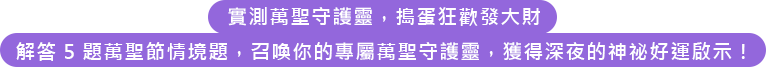 實測萬聖守護靈，搗蛋狂歡發大財