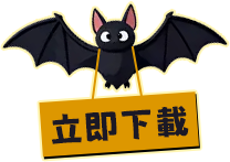 立即下載