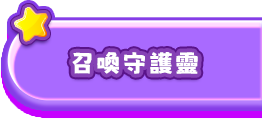 召喚守護靈