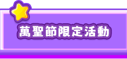 萬聖節限定活動