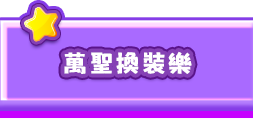 萬聖換裝樂
