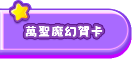 萬聖魔幻賀卡