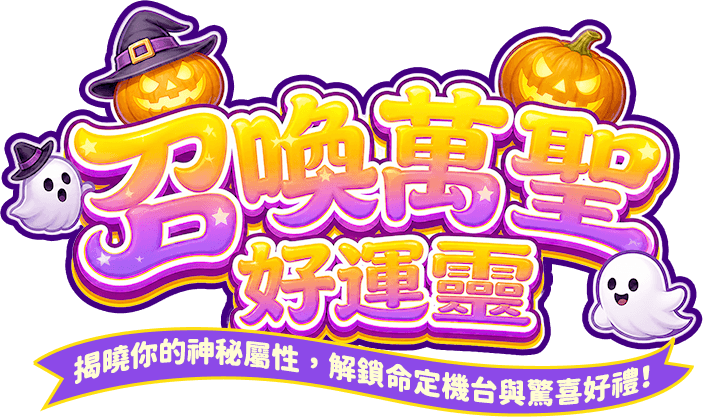 召喚萬聖好運靈