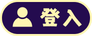 登入