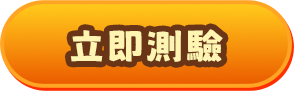 立即測驗
