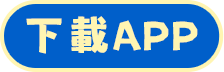 下載APP