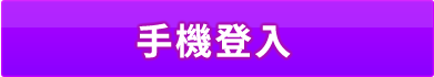 手機登入