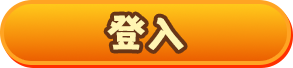 登入